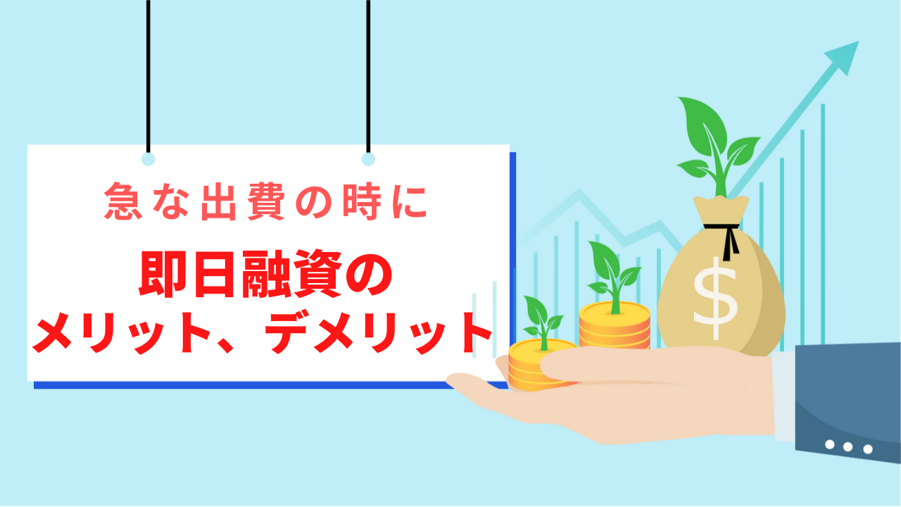 急な出費の時に助けになるお金の話 即日融資のメリット デメリット Migite Blog