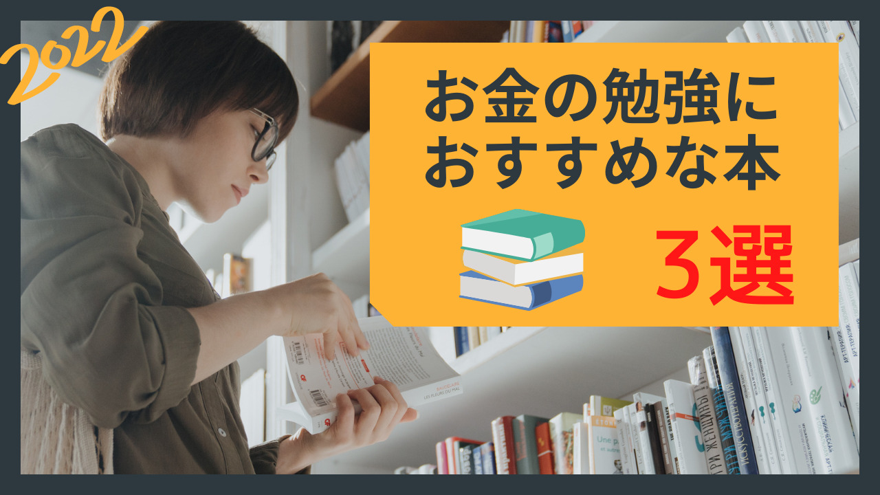 22年版 お金の勉強をするのにおすすめな本3選 Migite Blog